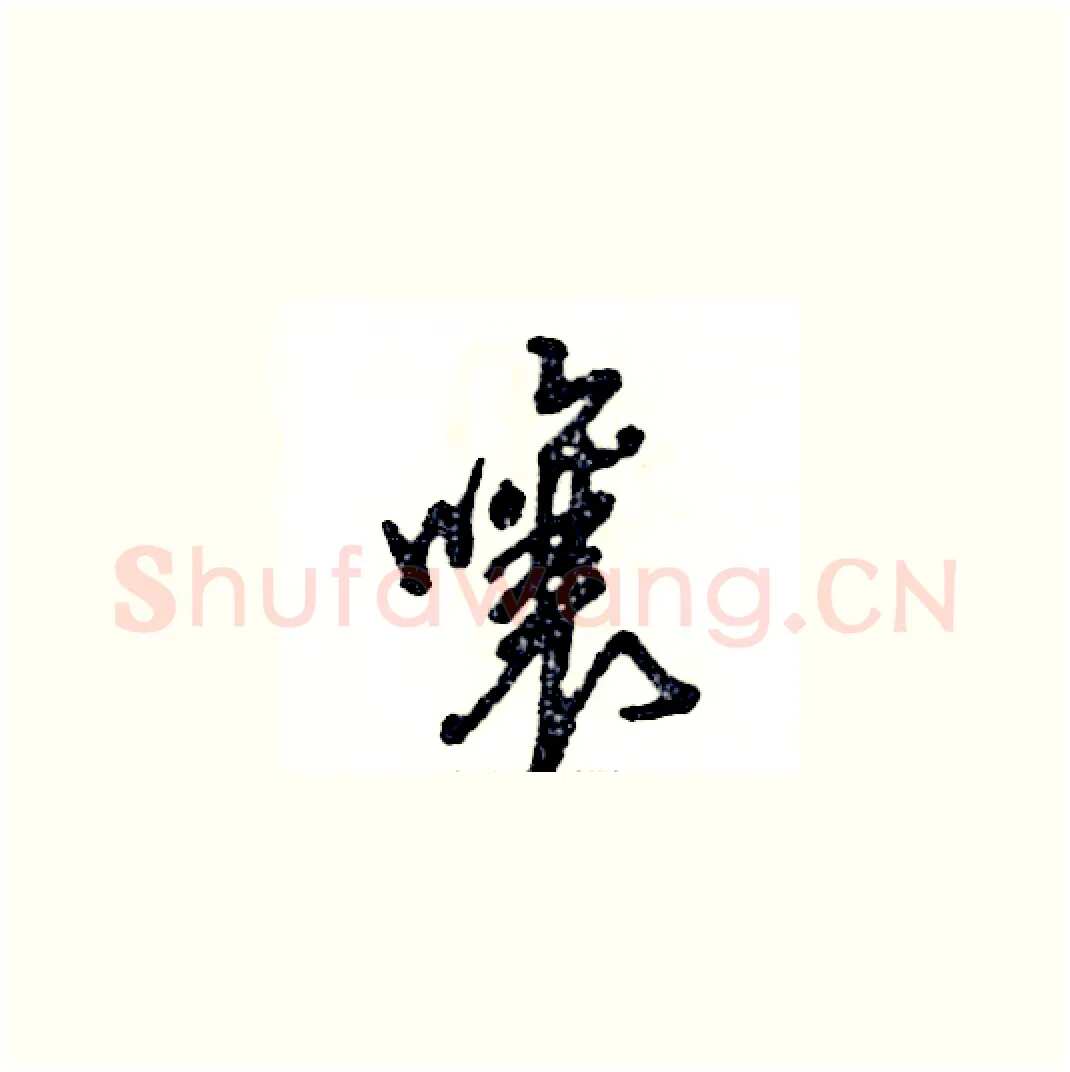 嚷硬笔草书写法,摘自张恒成硬笔书法字帖