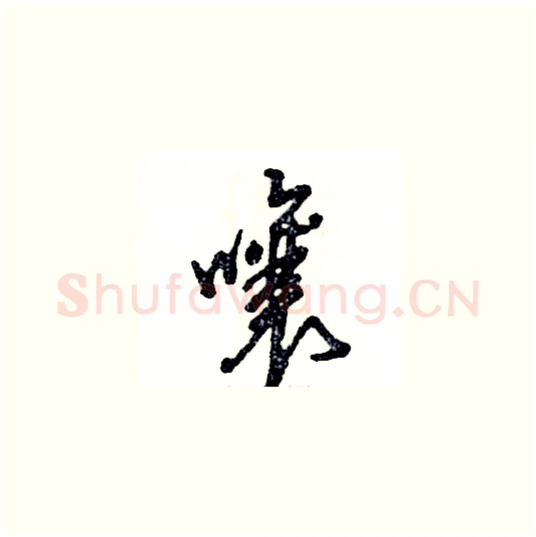 嚷硬笔草书写法,摘自张恒成硬笔书法字帖