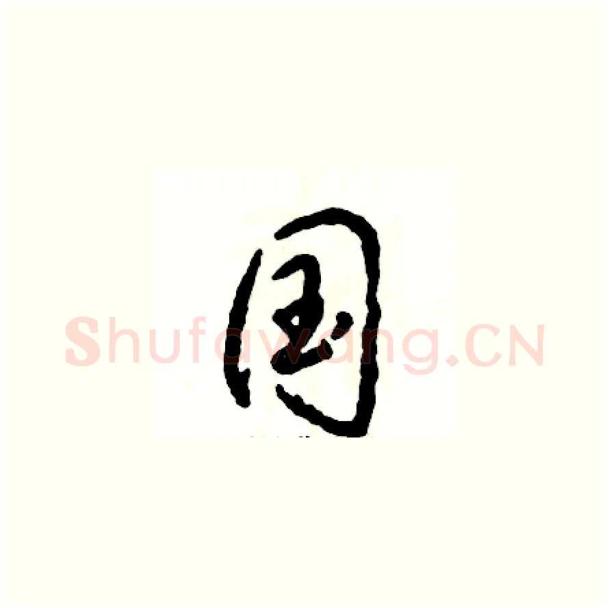 国硬笔草书写法,摘自张恒成硬笔书法字帖