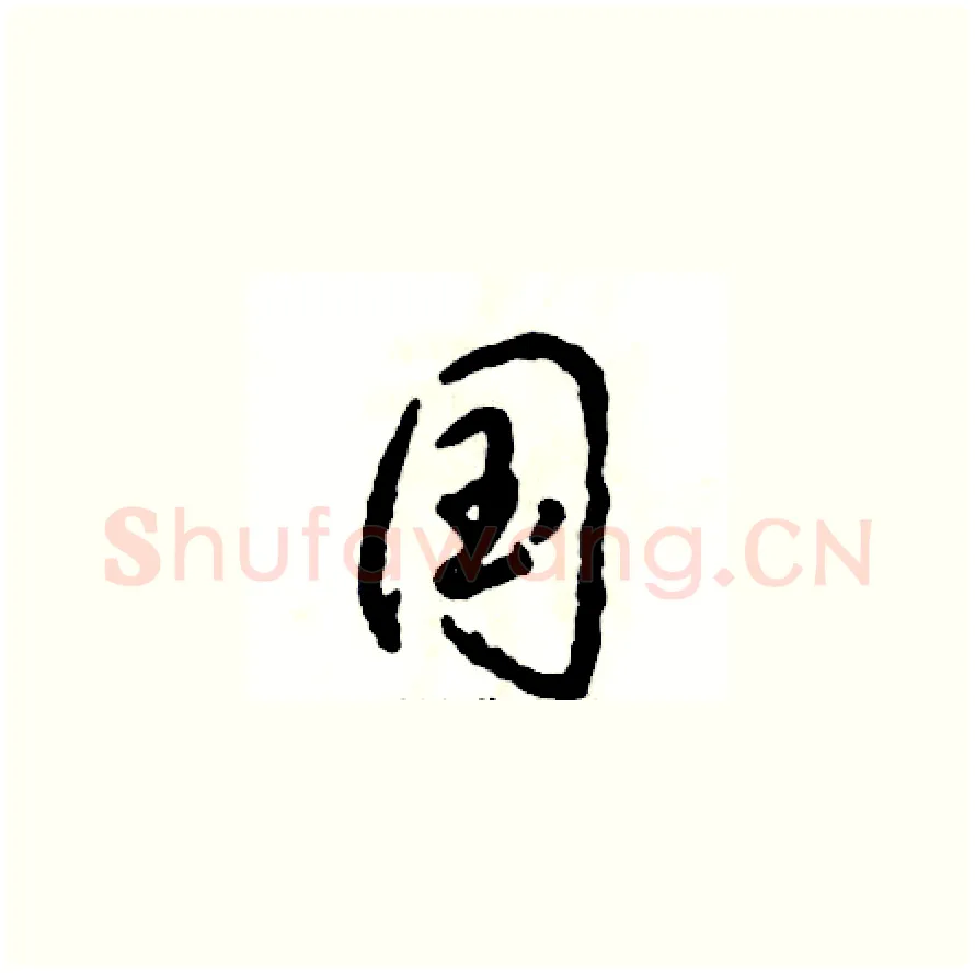 国硬笔草书写法,摘自张恒成硬笔书法字帖