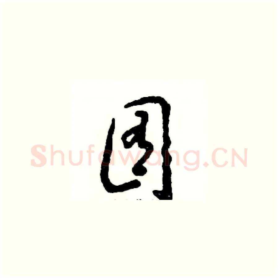 囿硬笔草书写法,摘自张恒成硬笔书法字帖