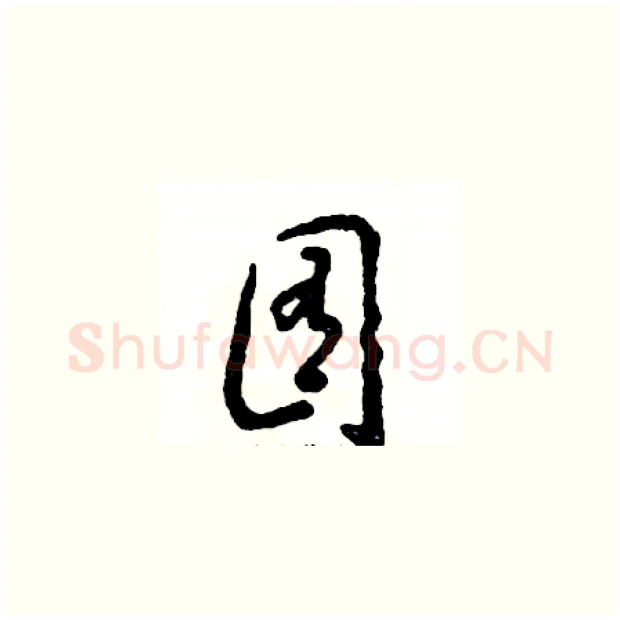 囿硬笔草书写法,摘自张恒成硬笔书法字帖