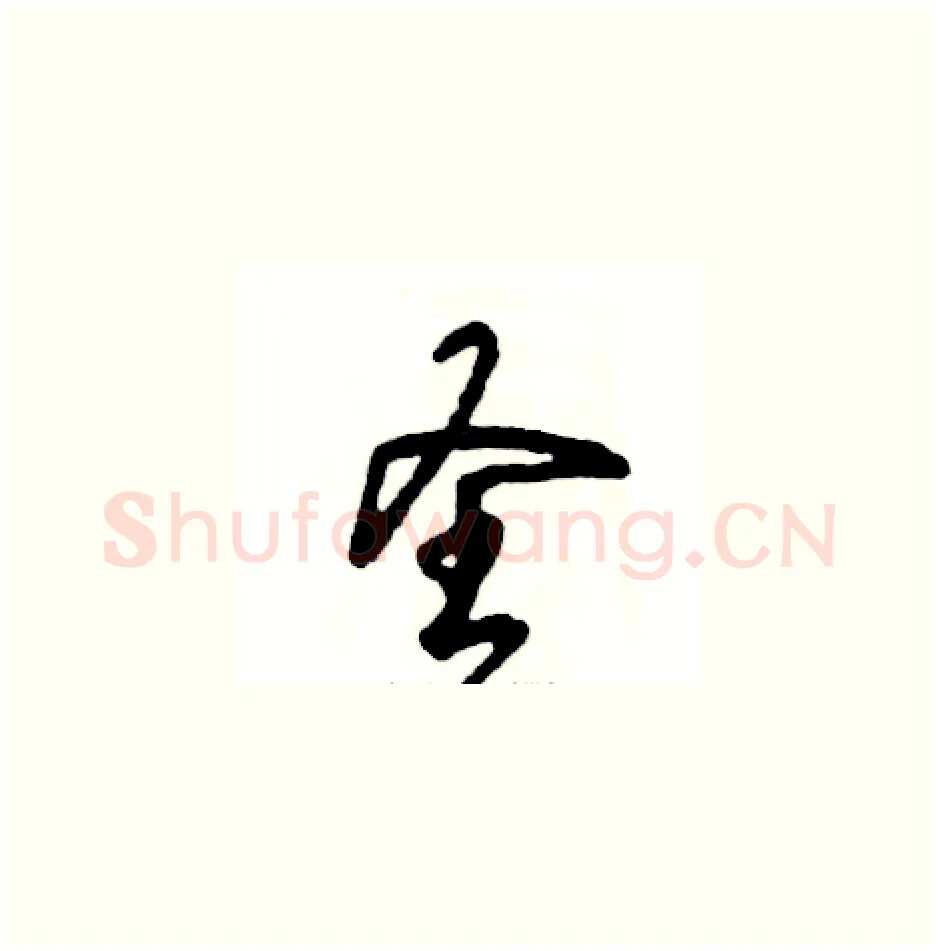 圣硬笔草书写法,摘自张恒成硬笔书法字帖