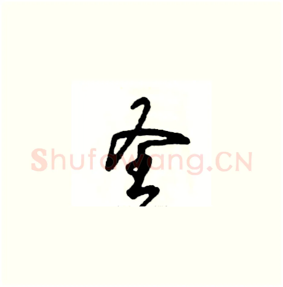圣硬笔草书写法,摘自张恒成硬笔书法字帖
