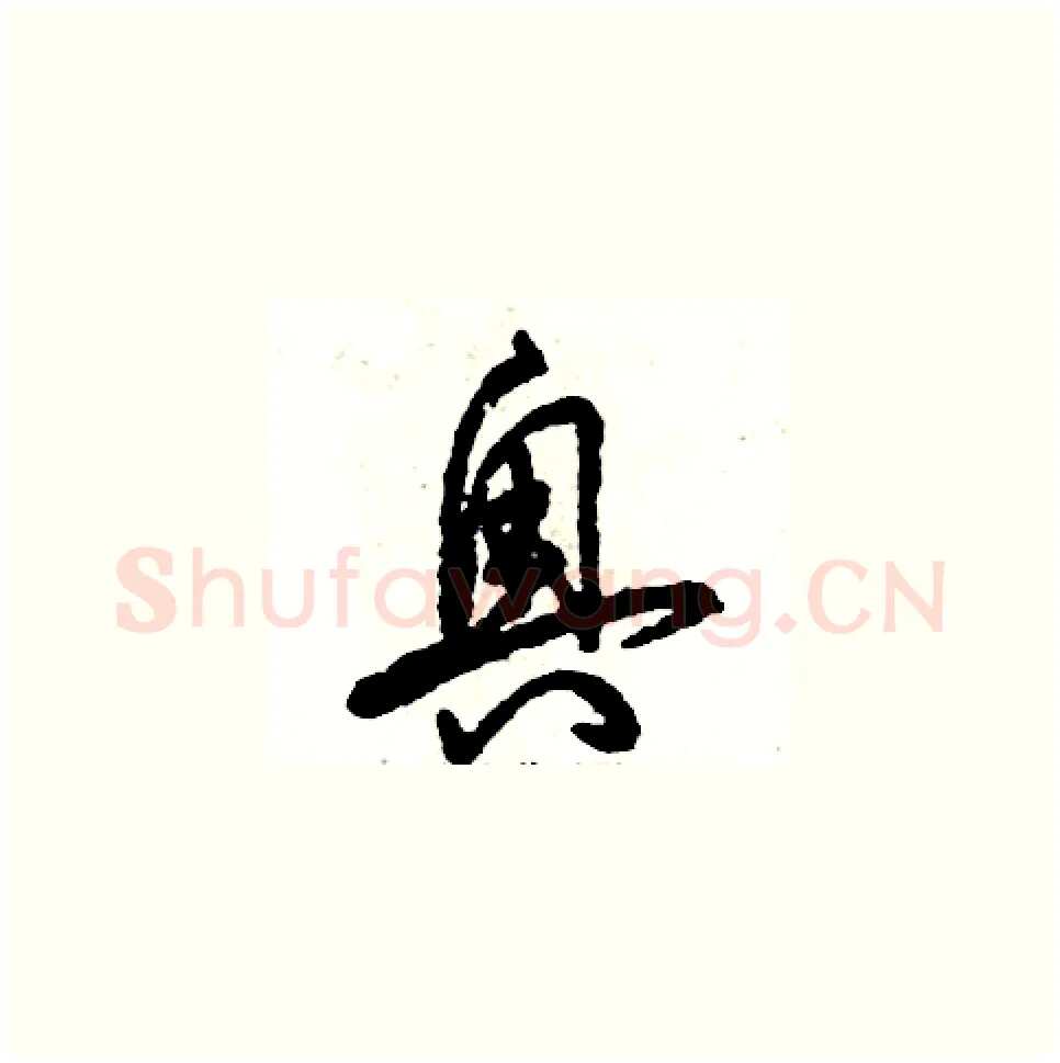 奥硬笔草书写法,摘自张恒成硬笔书法字帖