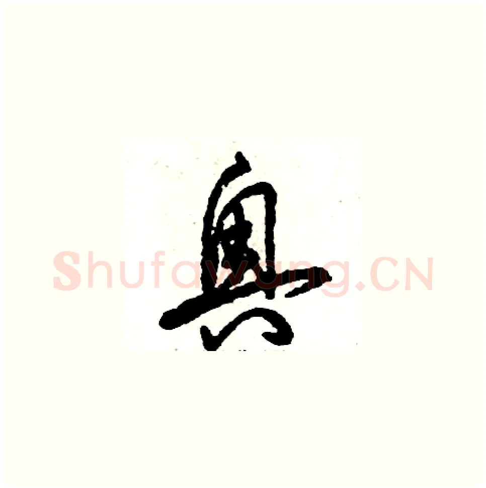 奥硬笔草书写法,摘自张恒成硬笔书法字帖