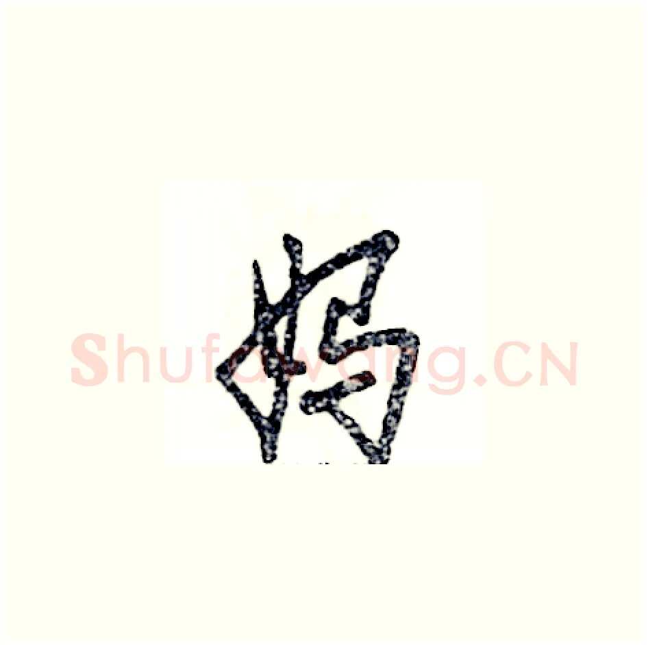 妈硬笔草书写法,摘自张恒成硬笔书法字帖