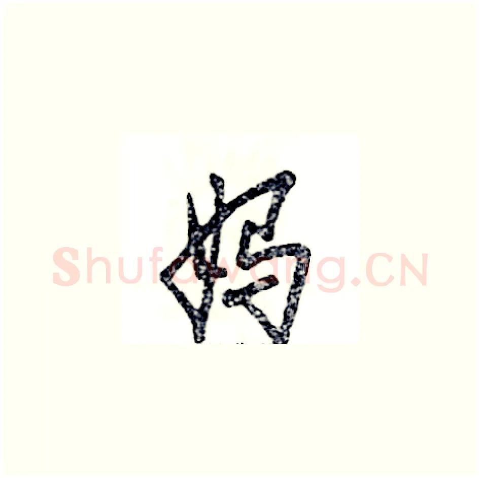 妈硬笔草书写法,摘自张恒成硬笔书法字帖