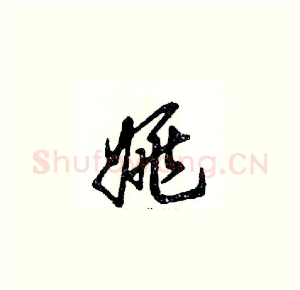 姚硬笔草书写法,摘自张恒成硬笔书法字帖