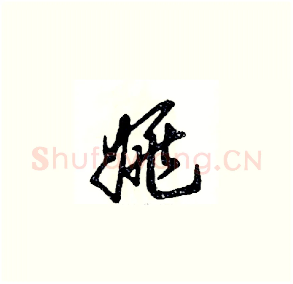 姚硬笔草书写法,摘自张恒成硬笔书法字帖