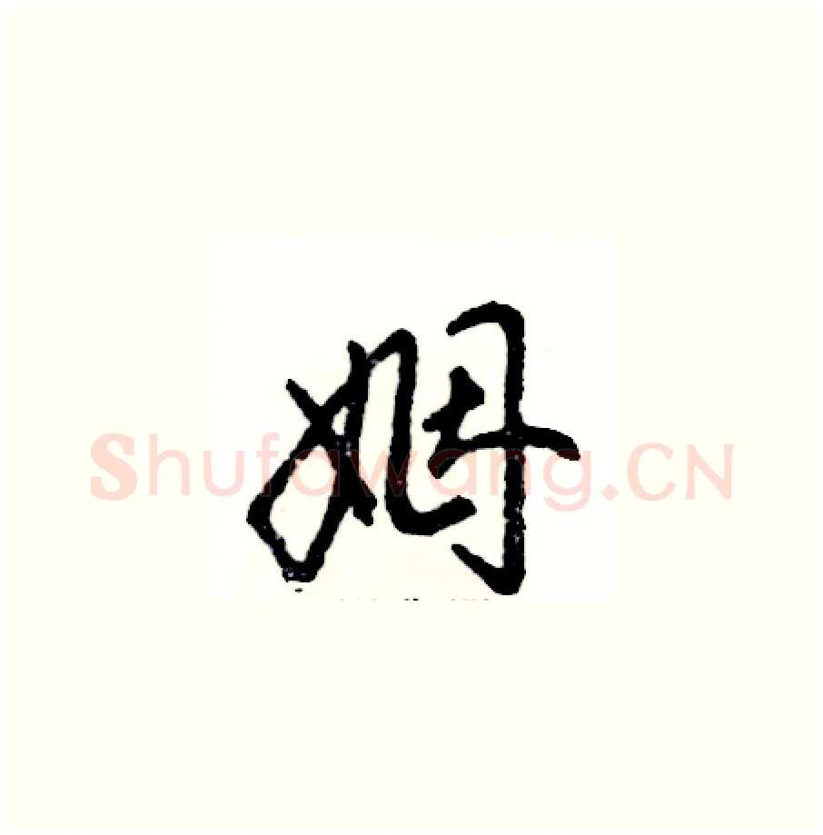 姻硬笔草书写法,摘自张恒成硬笔书法字帖