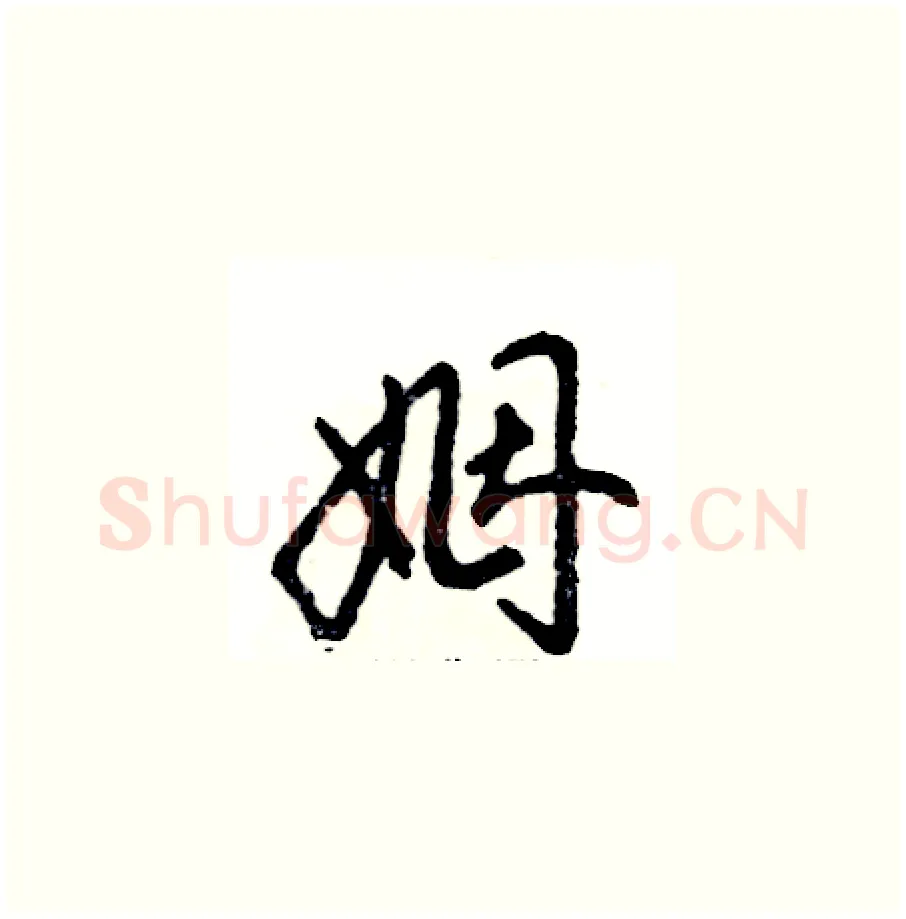 姻硬笔草书写法,摘自张恒成硬笔书法字帖