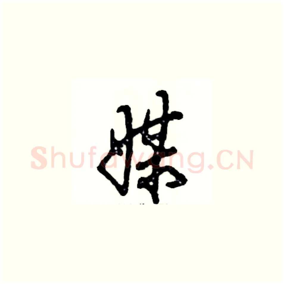 媒硬笔草书写法,摘自张恒成硬笔书法字帖