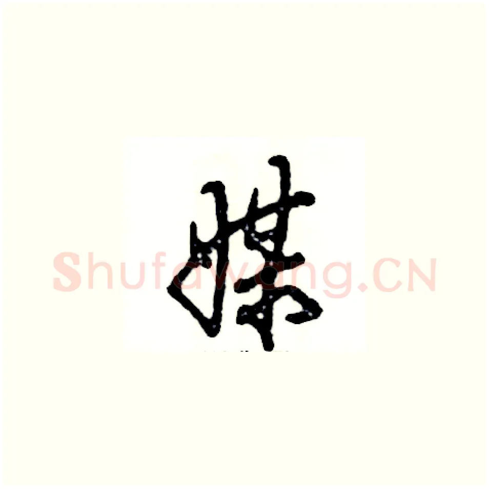 媒硬笔草书写法,摘自张恒成硬笔书法字帖
