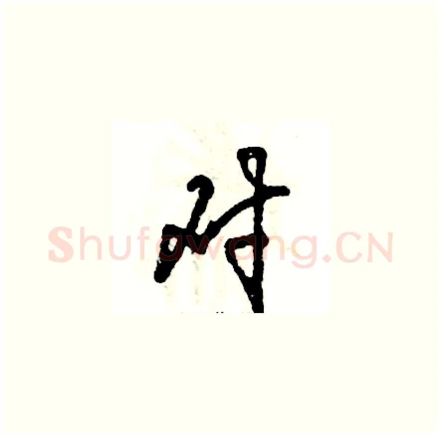 对硬笔草书写法,摘自张恒成硬笔书法字帖