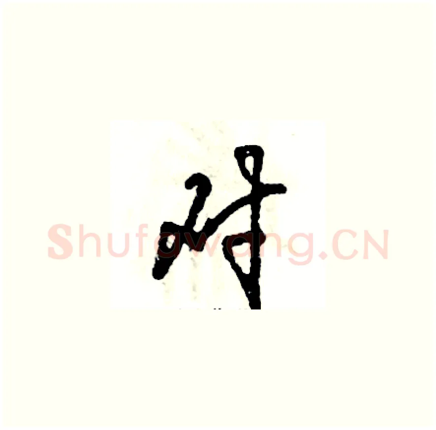 对硬笔草书写法,摘自张恒成硬笔书法字帖