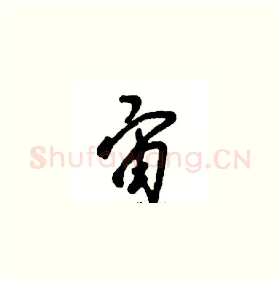 宙硬笔草书写法,摘自张恒成硬笔书法字帖