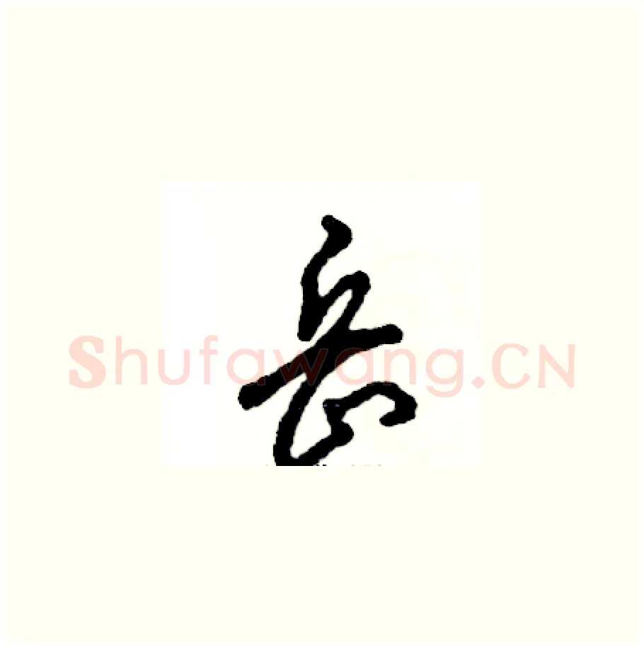 岳硬笔草书写法,摘自张恒成硬笔书法字帖