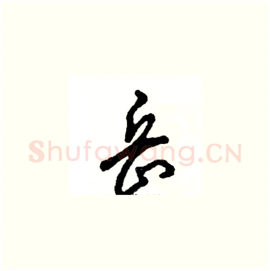 岳硬笔草书写法,摘自张恒成硬笔书法字帖
