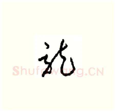 龍硬笔草书写法,摘自周稚云硬笔书法字帖