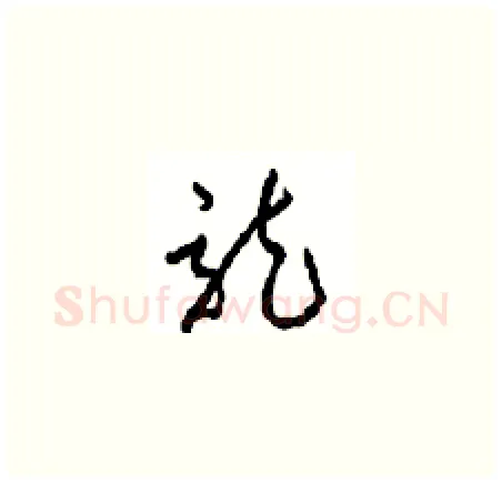 龍硬笔草书写法,摘自周稚云硬笔书法字帖
