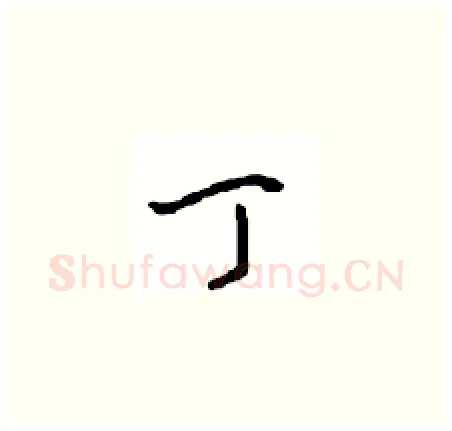 丁硬笔草书写法,摘自周稚云硬笔书法字帖