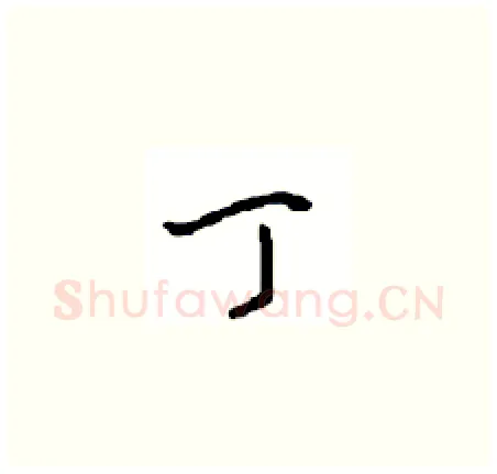 丁硬笔草书写法,摘自周稚云硬笔书法字帖