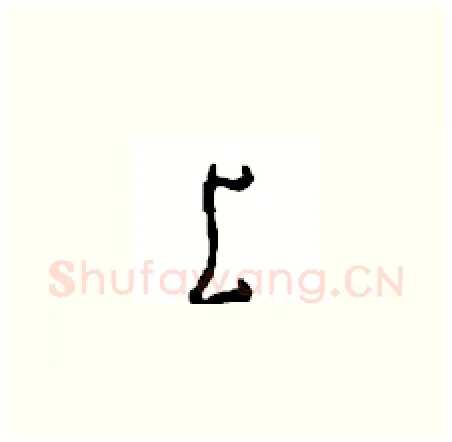 上硬笔草书写法,摘自周稚云硬笔书法字帖