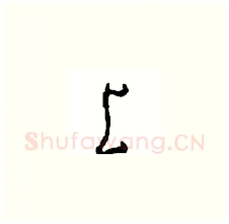 上硬笔草书写法,摘自周稚云硬笔书法字帖