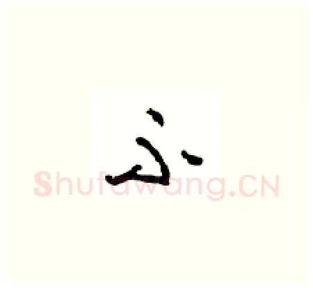 不硬笔草书写法,摘自周稚云硬笔书法字帖