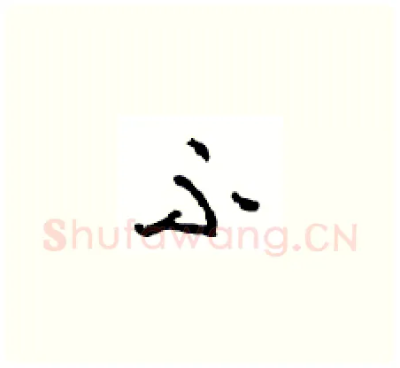 不硬笔草书写法,摘自周稚云硬笔书法字帖