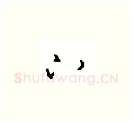 下硬笔草书写法,摘自周稚云硬笔书法字帖