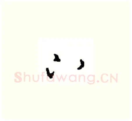 下硬笔草书写法,摘自周稚云硬笔书法字帖