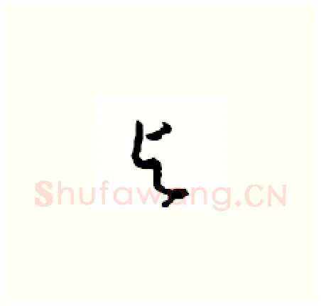 与硬笔草书写法,摘自周稚云硬笔书法字帖