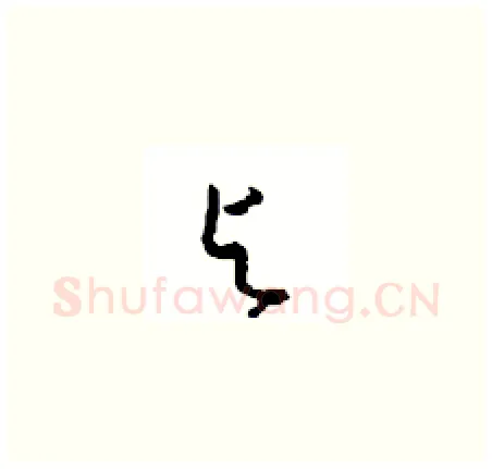 与硬笔草书写法,摘自周稚云硬笔书法字帖