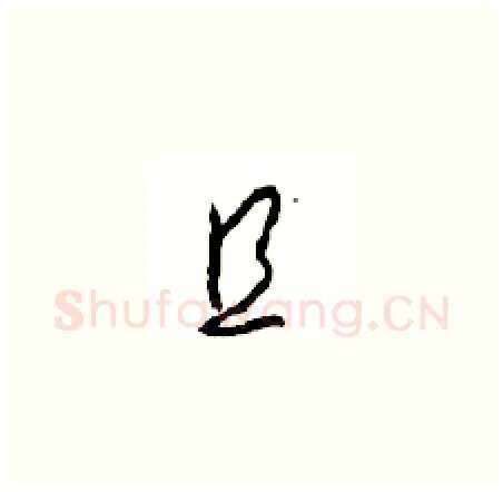 且硬笔草书写法,摘自周稚云硬笔书法字帖
