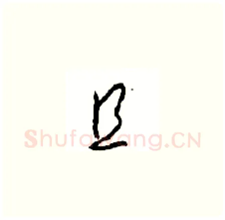 且硬笔草书写法,摘自周稚云硬笔书法字帖