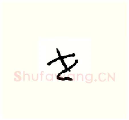世硬笔草书写法,摘自周稚云硬笔书法字帖