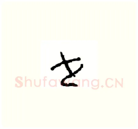 世硬笔草书写法,摘自周稚云硬笔书法字帖