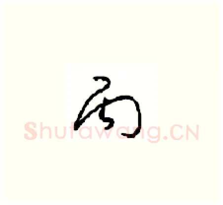丙硬笔草书写法,摘自周稚云硬笔书法字帖