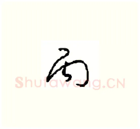 丙硬笔草书写法,摘自周稚云硬笔书法字帖