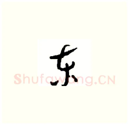 东硬笔草书写法,摘自周稚云硬笔书法字帖