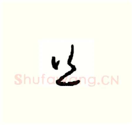 丝硬笔草书写法,摘自周稚云硬笔书法字帖