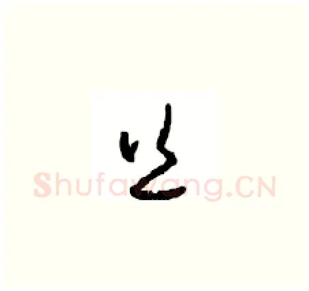 丝硬笔草书写法,摘自周稚云硬笔书法字帖