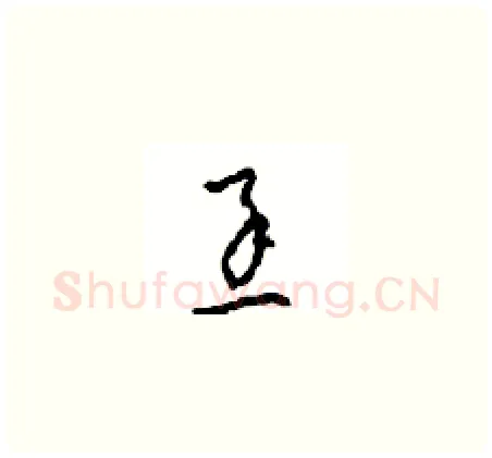 丞硬笔草书写法,摘自周稚云硬笔书法字帖