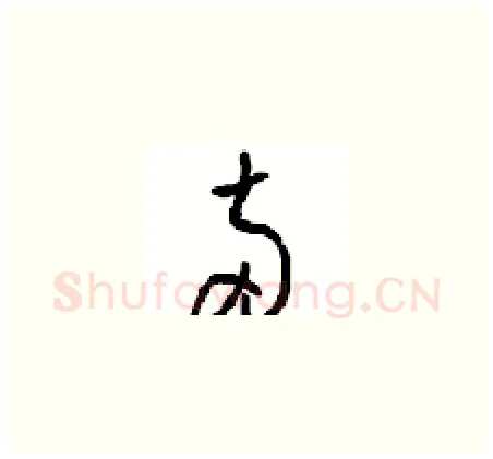 两硬笔草书写法,摘自周稚云硬笔书法字帖