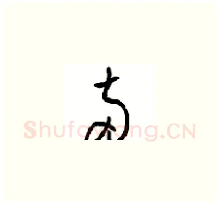 两硬笔草书写法,摘自周稚云硬笔书法字帖