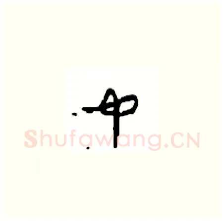 中硬笔草书写法,摘自周稚云硬笔书法字帖