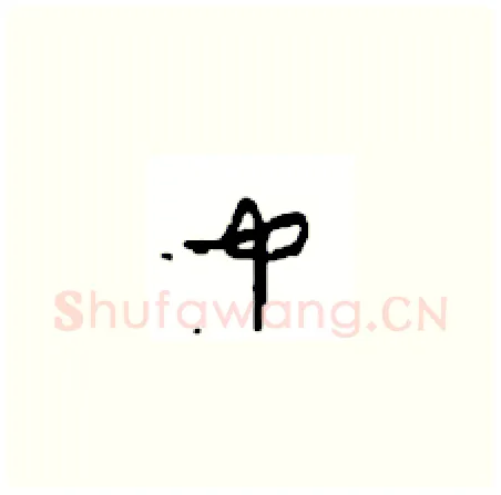 中硬笔草书写法,摘自周稚云硬笔书法字帖