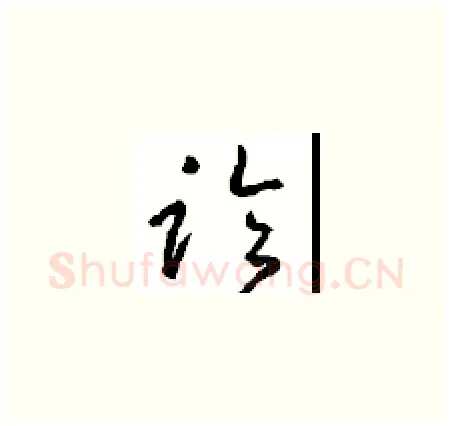 临硬笔草书写法,摘自周稚云硬笔书法字帖